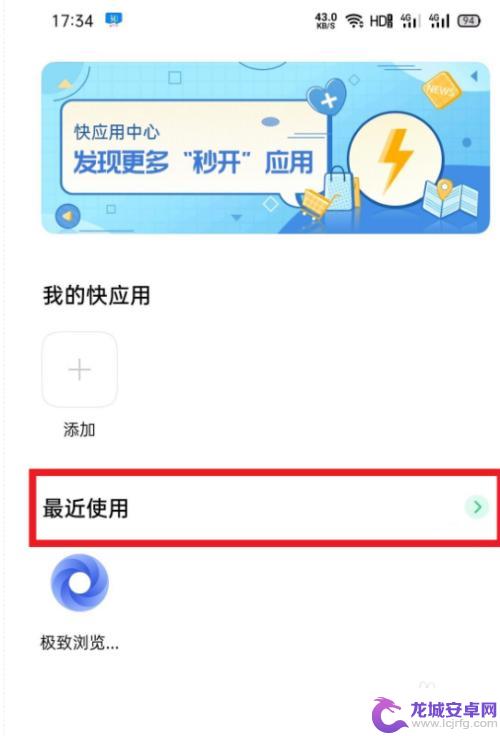 oppo手机怎样关闭网页 oppo手机快应用关闭步骤