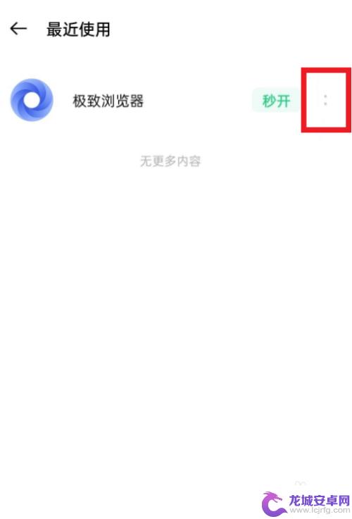 oppo手机怎样关闭网页 oppo手机快应用关闭步骤