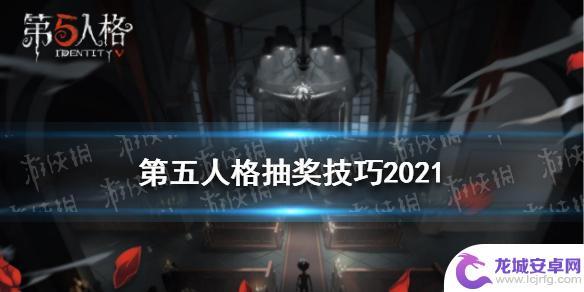 第五人格怎么抽皮肤 第五人格金皮抽奖技巧2021