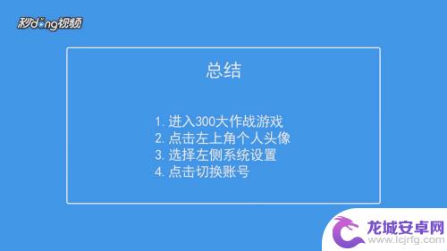 300大作战如何更换账号 如何在300大作战中切换账号