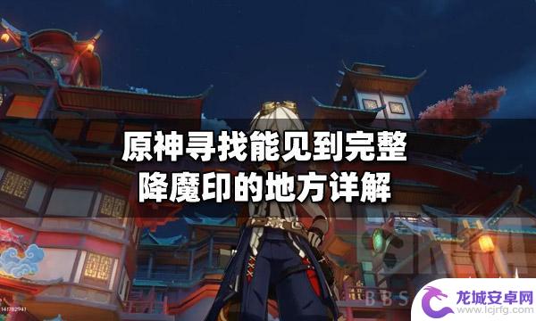 原神哪里能看到完整的降魔印？解密攻略揭示细节