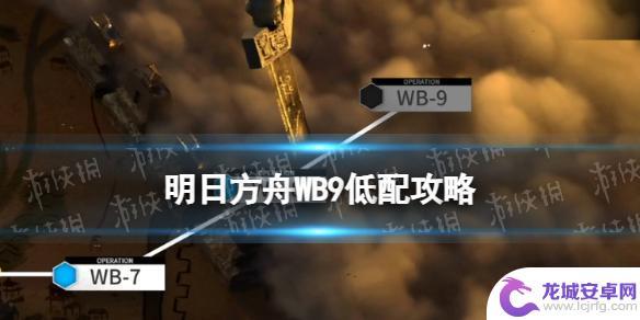 cw-9明日方舟单核 明日方舟春节活动登临意WB-9攻略