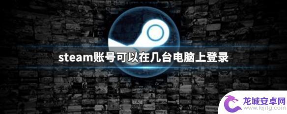 steam多终端 一个Steam账号可以在几台电脑上登录