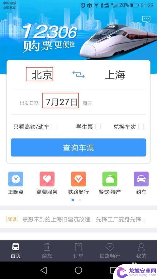 网上买票怎么用手机 12306手机购票操作流程