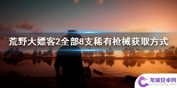 荒野大镖客2弗拉科左轮怎么拿 《荒野大嫖客2》中8支稀有枪械的获取攻略