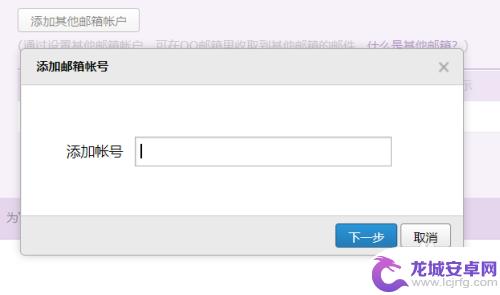 手机qq邮箱无法添加别的邮箱 qq邮箱添加其他邮箱失败原因