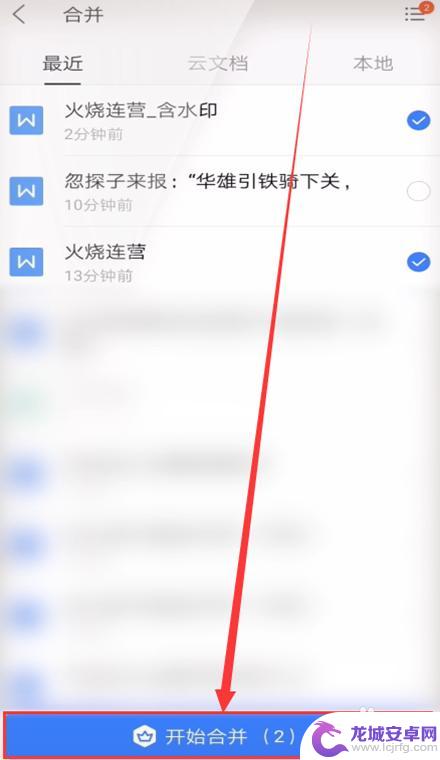 手机上如何将两个文档合并为同一个文档 手机WPS如何合并两个word文档