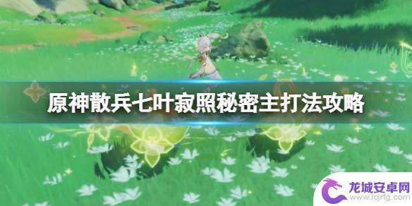 原神散兵二阶段怎么打 《原神》散兵boss打法攻略