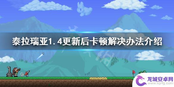 玩泰拉瑞亚老卡出去怎么办 《泰拉瑞亚》1.4更新后卡顿问题