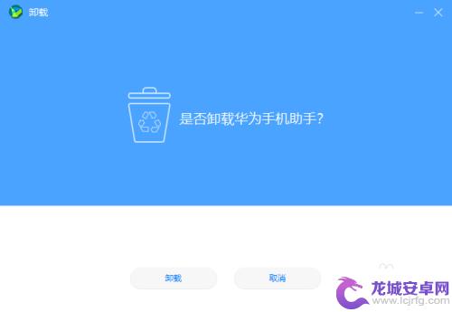 如何清理掉手机优化助手 卸载华为手机助手win10系统操作指南