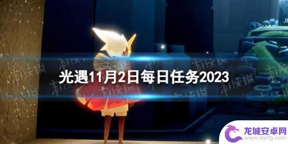 光遇11.2日任务 《光遇》11月2日每日任务攻略