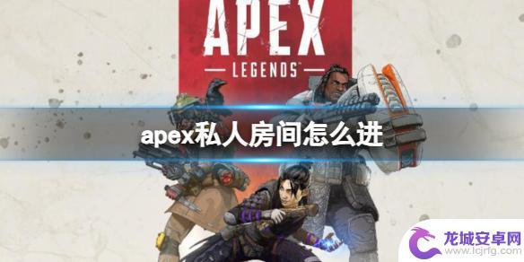 apex怎么开私人 Apex私人房间进入教程