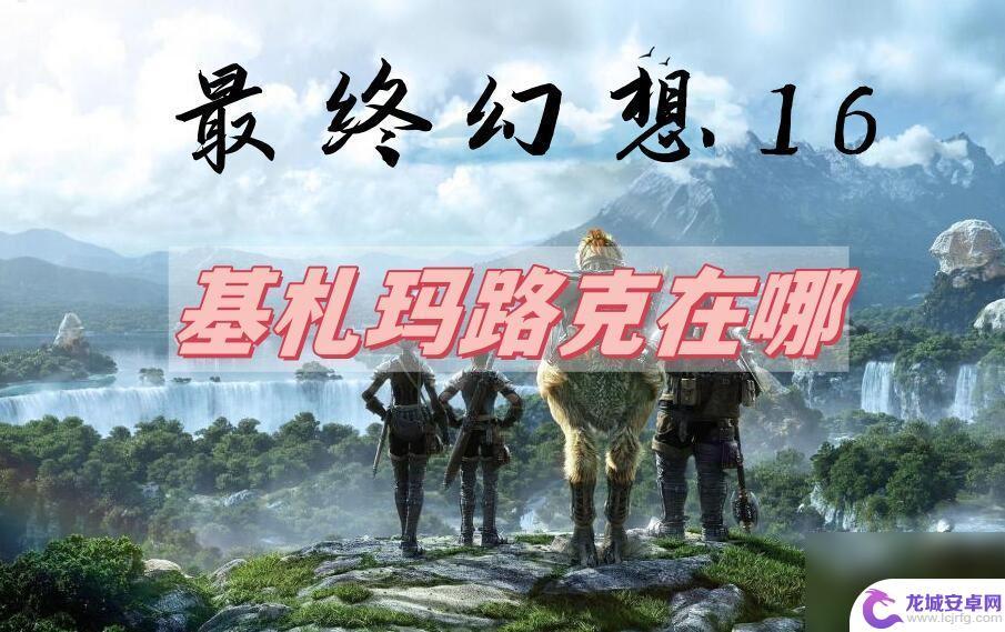 最终幻想16基札玛路克出现条件 最终幻想16基札玛路克攻略