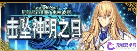 fgo国服2.5.2什么时候出 FGO星间都市山脉关卡配置攻略