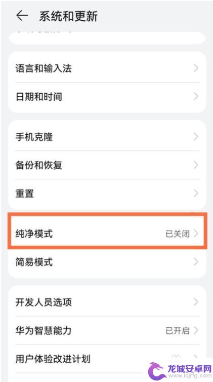 安卓手机如何关闭纯净模式 华为手机纯净模式关闭方法