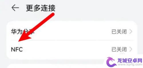 安卓手机添加nfc 安卓手机nfc功能开关在哪里