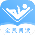 全民阅读器app最新版