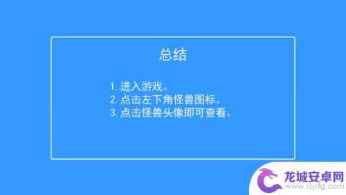 超进化物语如何查看怪兽 超进化物语怪兽查看方法