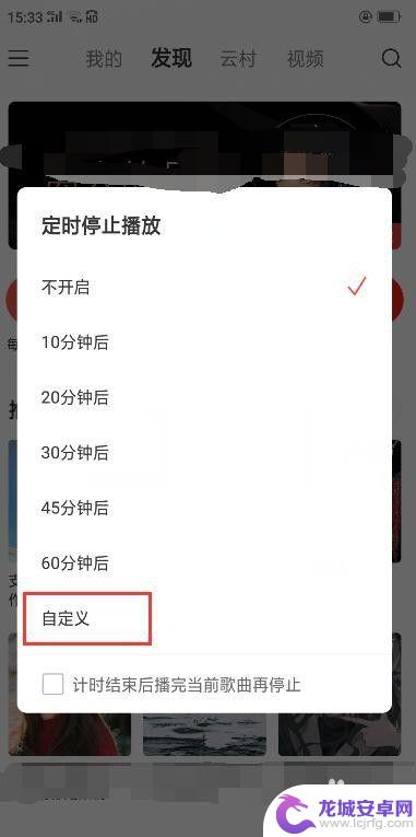 手机听歌怎么控制时间 网易云音乐怎么调整播放时间