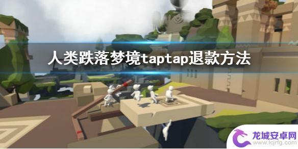 人类跌落梦境怎么申请退款 《人类跌落梦境》taptap退款流程