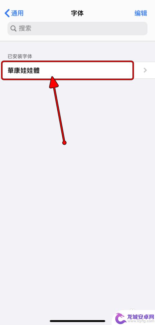 荣耀字体苹果手机怎么设置 iPhone如何下载安装字体