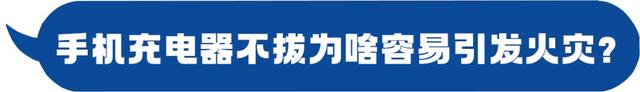 手机充电器的隐患，你知道几个？立即查看→
