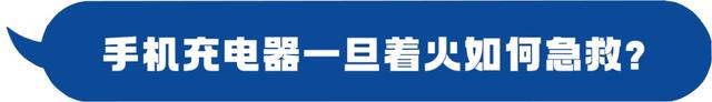 手机充电器的隐患,你知道几个?立即查看→