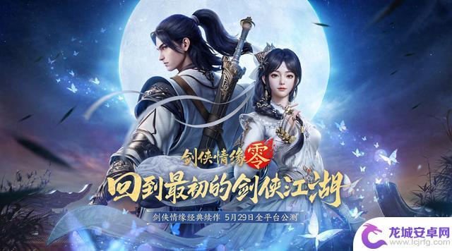 西山居最新MMO手游《剑侠情缘・零》将于5月29日在所有平台进行全面公测