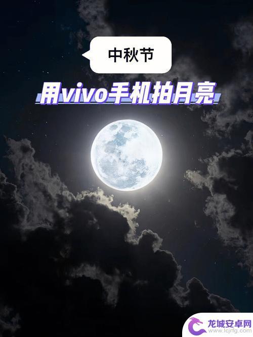 vivo手机超级月亮怎么拍摄 vivo X60pro如何使用超级月亮模式拍摄月亮