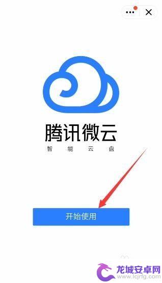 手机qq的微云如何打开 手机QQ如何打开腾讯微云