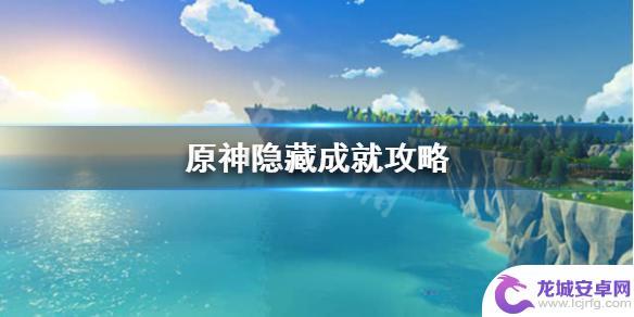 原神隐藏成就会显示吗 《原神》隐藏成就怎么获得