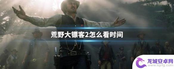 ps4荒野大镖客怎么看时间 荒野大镖客2时间系统怎么运作