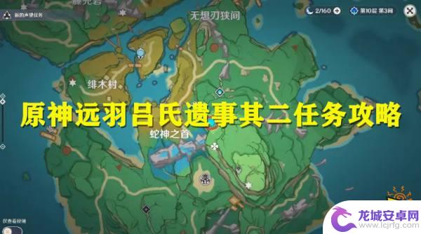 原神远吕其二第二个镇物在哪儿? 远羽吕氏遗事其二完成步骤详解