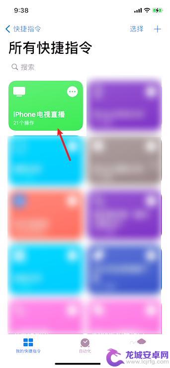 iphone直播电视捷径 苹果手机快捷指令如何实现电视直播功能