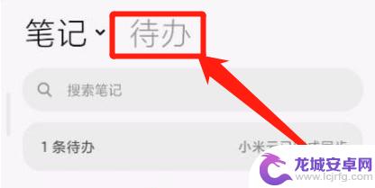 小米备忘录在手机哪里能找到 小米备忘录在哪个应用里