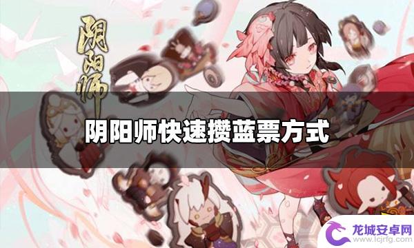 阴阳师周年庆需要多少蓝票 快速攒蓝票的方法有哪些在阴阳师周年庆