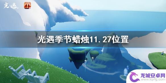 光遇11月27号 11月27日《光遇》预言季黄蜡烛在哪