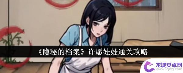 隐秘的档案许愿 《隐秘的档案》许愿娃娃位置