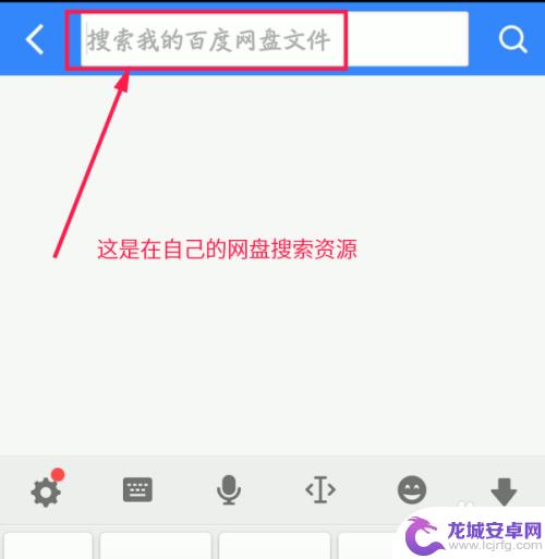 手机百度云资源怎么找 手机百度云搜索资源方法