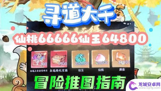 寻道大千冒险推图指南：兑换码+隐藏礼包仙桃66666，仙玉64800大揭秘