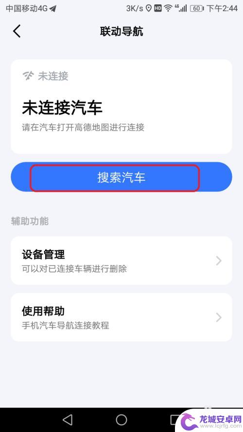 手机怎么联系车导航 手机车载导航怎么连接