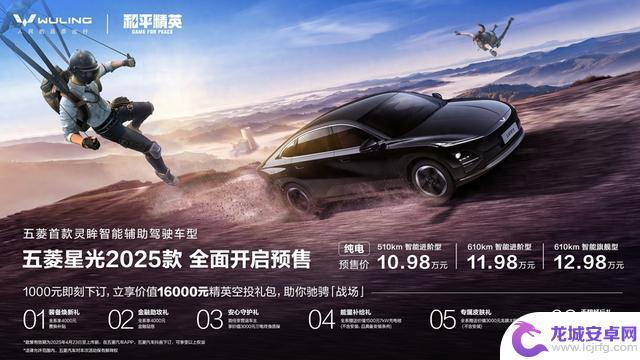 五菱星光2025款预售启动，起售价10.98万元，同时联动《和平精英》