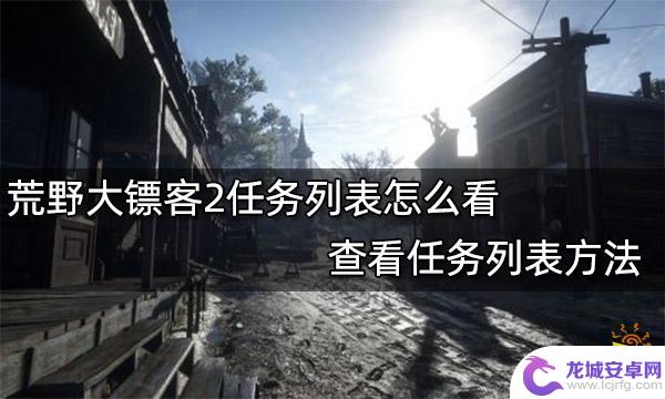 荒野大镖客2电椅做完之后怎么看 荒野大镖客2任务列表如何查看