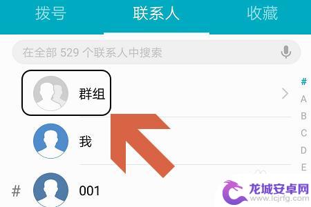 华为手机怎么分组号码查找 华为手机如何创建通讯录群组