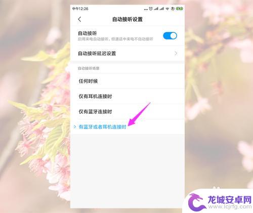 手机蓝牙自动接收怎么设置 手机蓝牙耳机自动接听设置方法