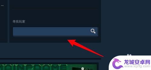 手机如何看steam 好友玩游戏 steam如何观看好友玩游戏视频