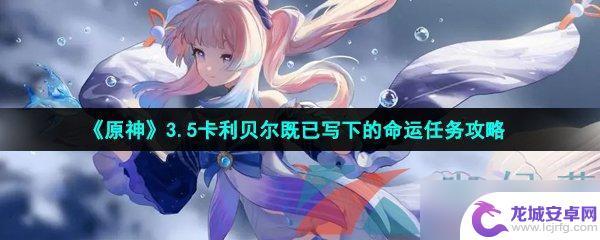 原神既已写下的命运宝箱 《原神》3.5版本卡利贝尔命运任务攻略攻略心得