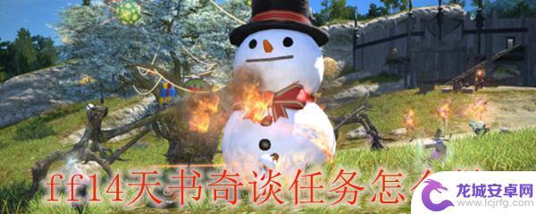 ff14天书奇谈故事线 FF14天书奇谈任务奖励