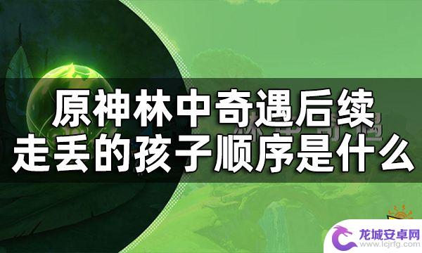 原神森林书第一章潜伏的坏人 林中奇遇后续走丢的孩子顺序解析