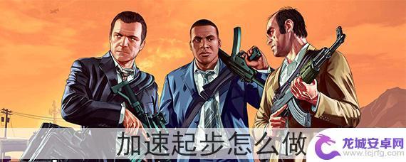 gta5比赛起步 GTA5加速起步技巧